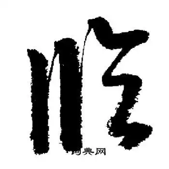 临字草书写法_临草书怎么写好看_临书法图片_词典网