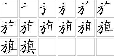 旗的笔画顺序正确写法图