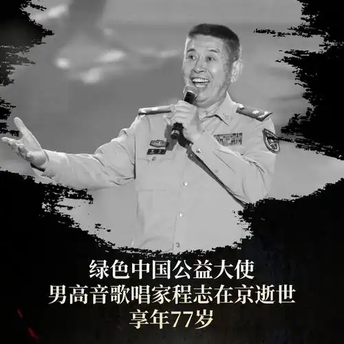 绿色中国公益大使男高音歌唱家程志在京逝世享年77岁