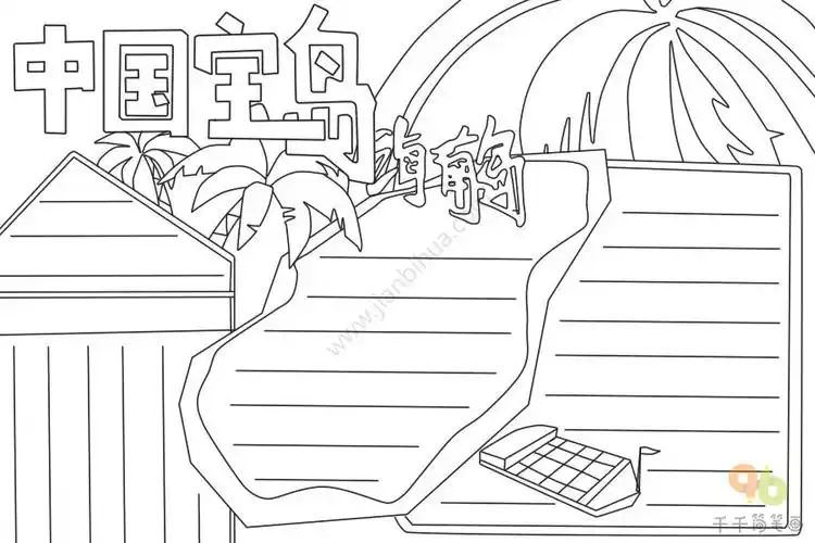 中国宝岛海南岛手抄报