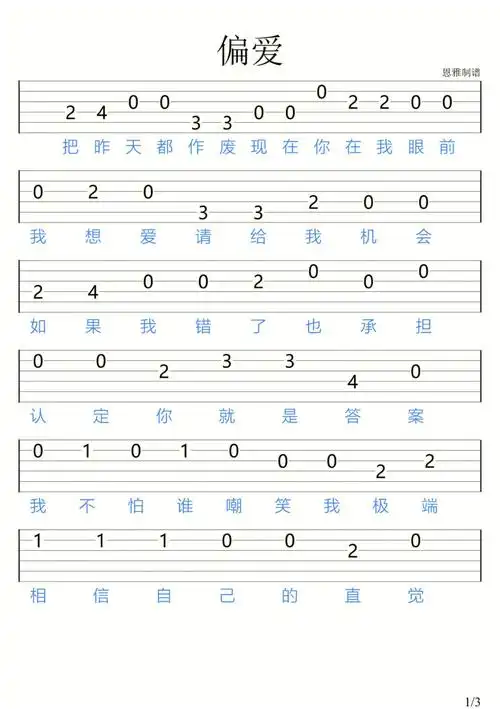 偏爱张芸京吉他新手指弹谱