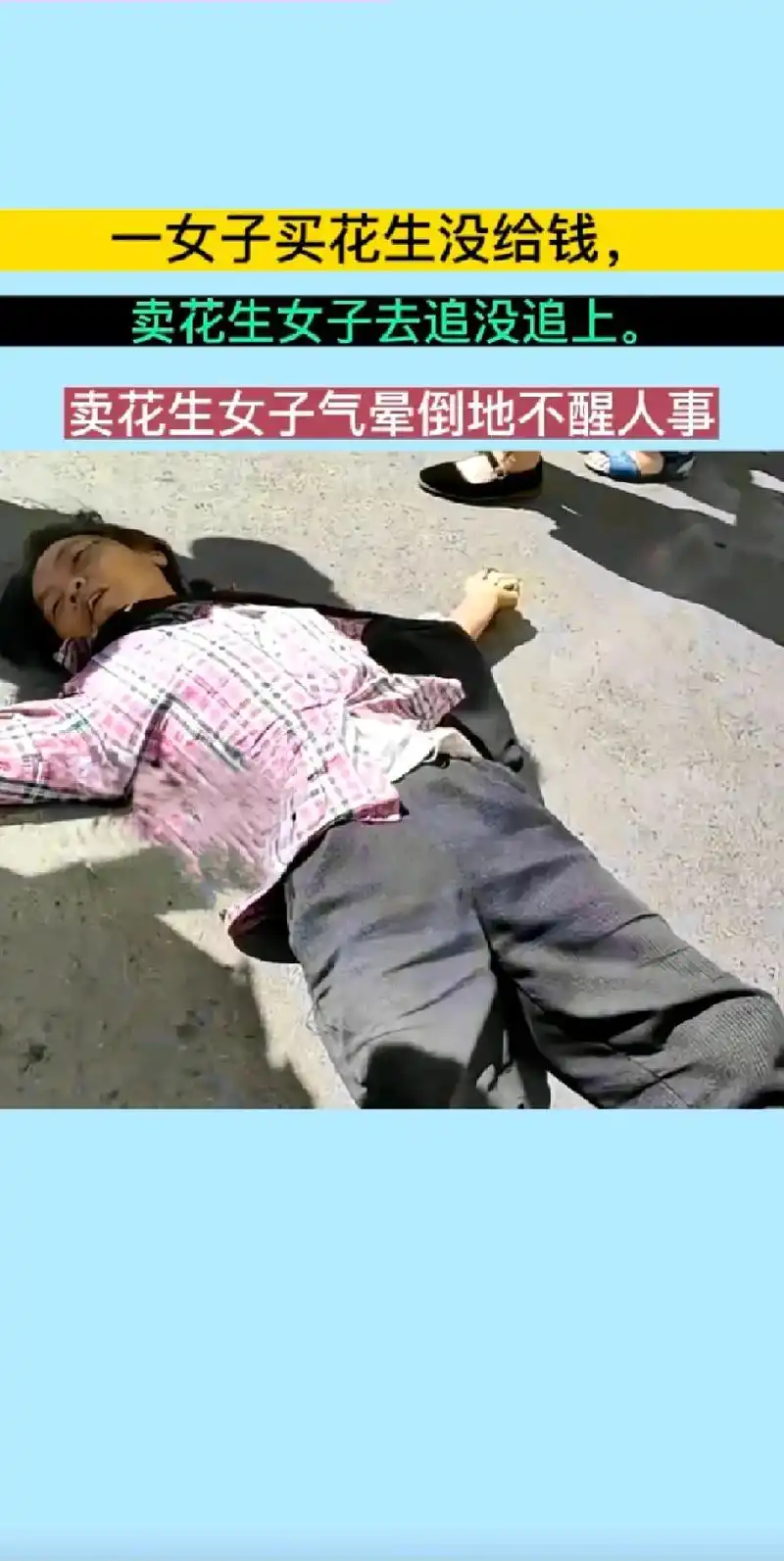 卖花生女子气晕倒地 - 抖音