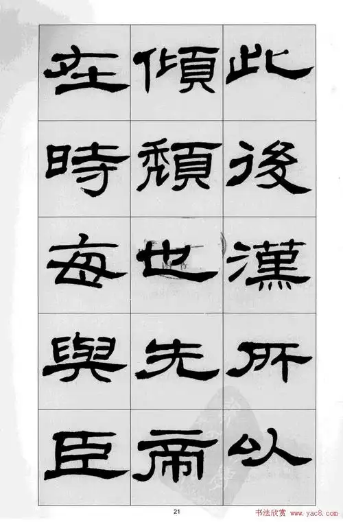 方传鑫书法隶书字帖《前出师表》(21)