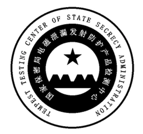 国家保密局电磁泄漏发射防护产品检测中心制
