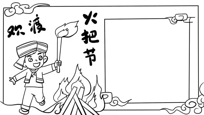 火把节手抄报