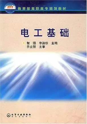 电工基础/教育部高职高专规划教材