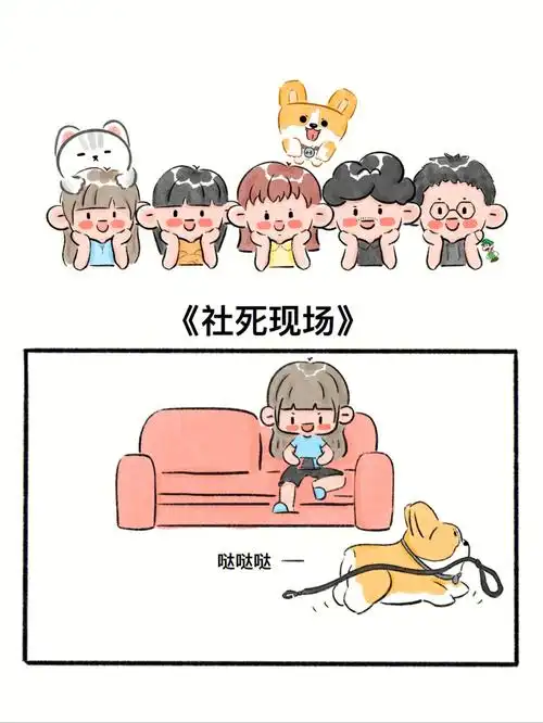 社死现场漫画