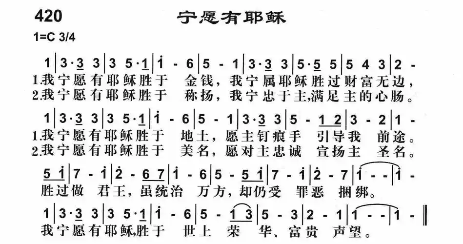 第420首 - 宁愿有耶稣_简谱_乐谱吧