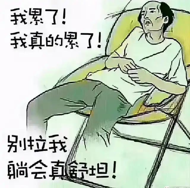 我真的累了