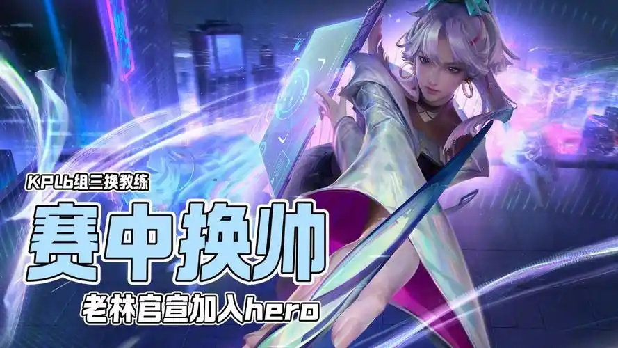 王者荣耀:kplb组三换教练,老林官宣加入hero,hero这波是认贼作父?