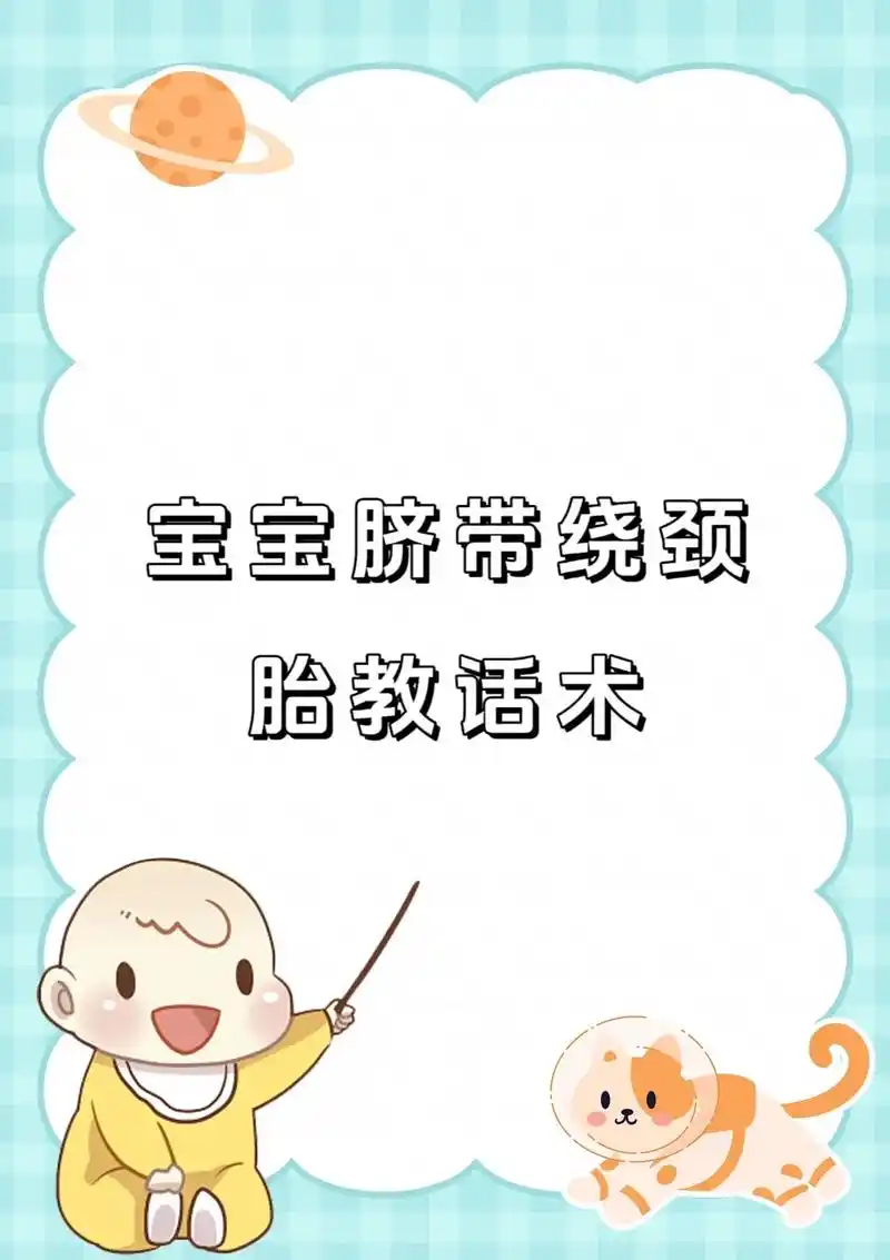 宝宝脐带绕颈怎么办.当进入孕中期后,胎儿开始有了"动力",因 - 抖音