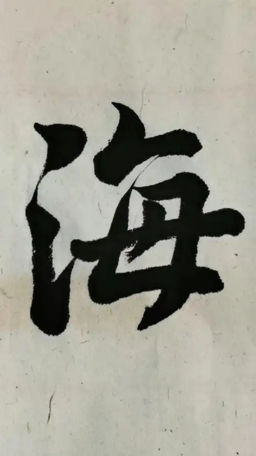 行书的魅力#练习"海"字的行书写法