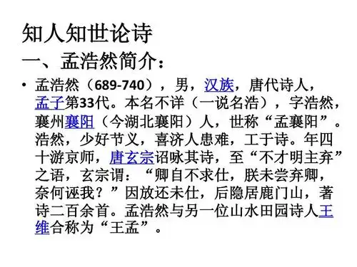 知人知世论诗 一,孟浩然简介:   孟浩然(689-740),男,汉族,唐代诗人