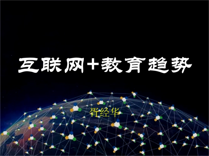 《互联网 教育趋势新版4.ppt》