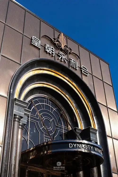 【朗升国际商业设计】皇朝永利会:娱乐会所的奢魅与回归
