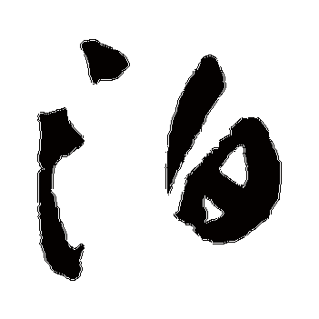 移舟泊烟渚日暮客愁新野旷天低树_禾春草书条幅_书法味