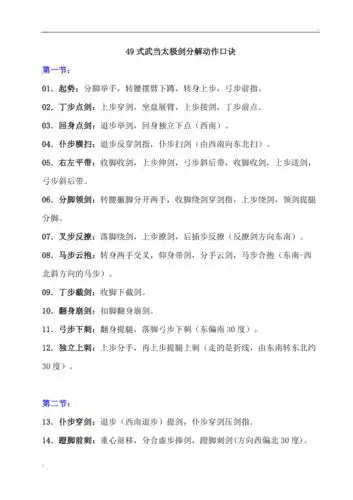 49式武当太极剑剑分解动作口诀