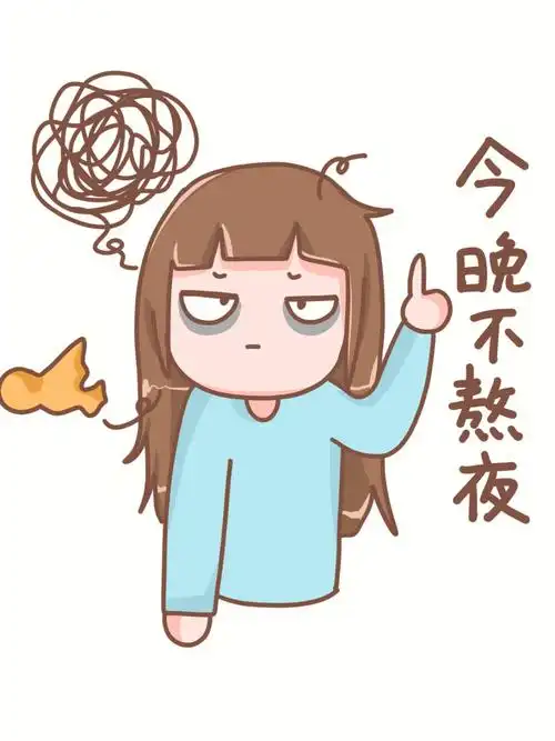 表情包今晚不熬夜活到99