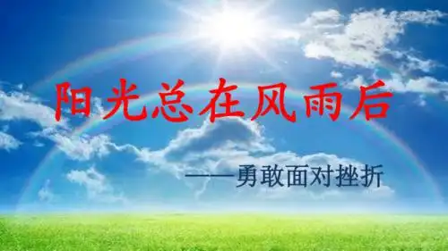 四年级上册心理健康课件-第四课 阳光总在风雨后-勇敢面对挫折|辽大版