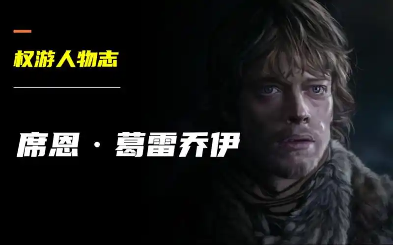 【权力的游戏】破碎的灵魂:席恩·葛雷乔伊