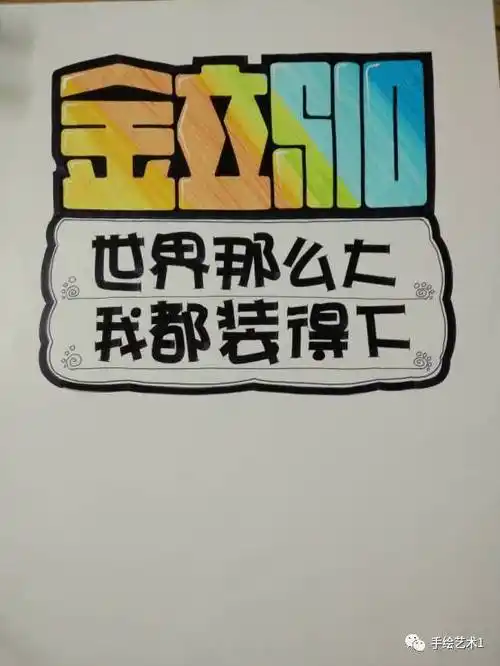 手绘pop教程分解一种渐变法修饰的空心字体海报教程