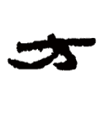 居延简的方字隶书字帖