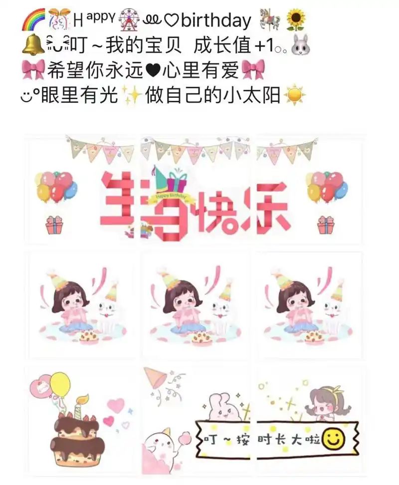 生日快乐 生日文案 生日九宫格素材图片配图 生日文案 生日素材图片