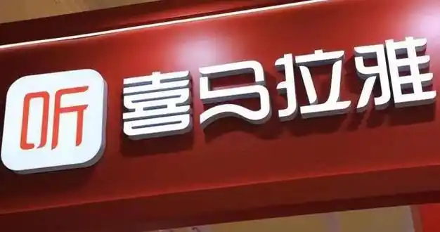 互联网的尽头是放贷 喜马拉雅也不例外|酷我|腾讯|播客|喜马拉雅fm