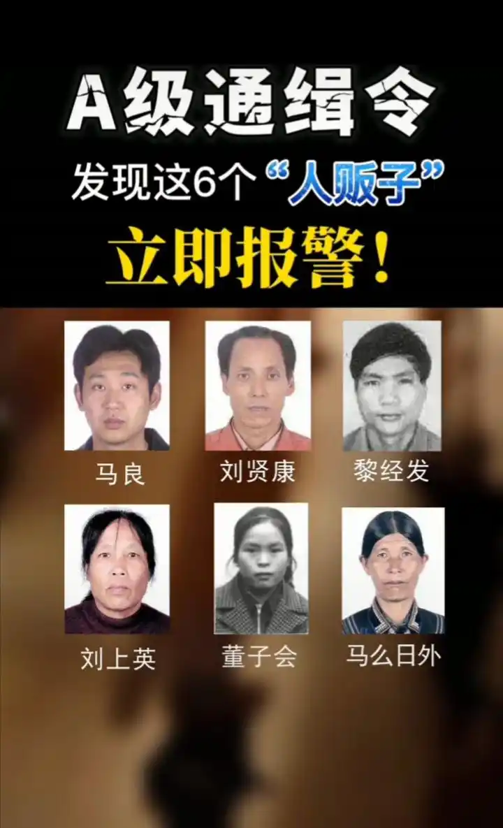 国家新发布人贩子a级通缉令