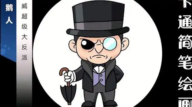 卡通人物简单画:头戴高礼帽,身穿燕尾服的"企鹅人"先生!|简笔画|卡通