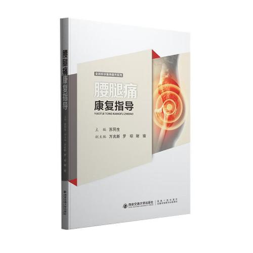 [正版图书] 腰腿痛康复指导 西安交通大学出版社 苏同生