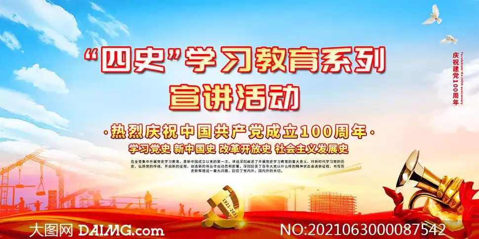 四史学习教育宣讲活动宣传展板psd素材