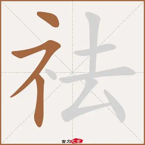 祛字笔顺相关词语及拼音其它字典出处:[ 故训彙纂 ]:1597|1675.