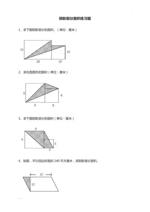 阴影部分面积练习题