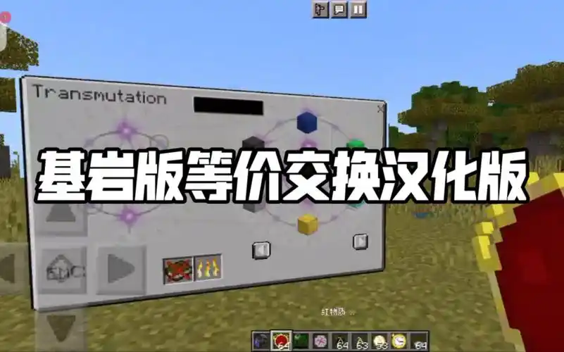 [addon]我的世界手机版等价交换模组汉化版v2.