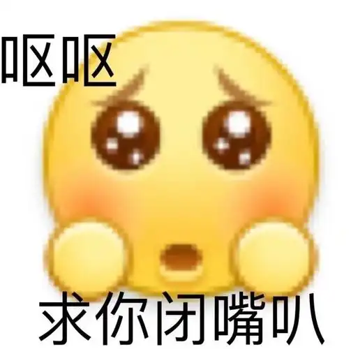 呕呕求你闭嘴叭一组阴阳怪气小黄脸表情包emojiemoji表情