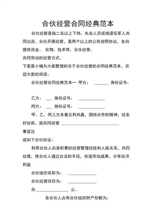 合伙经营合同经典范本.docx 14页