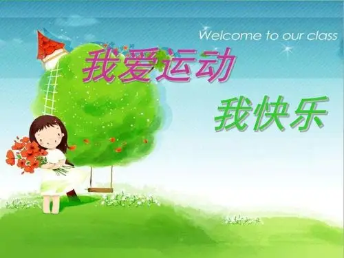 我爱运动,我快乐———康庄幼儿园大一班