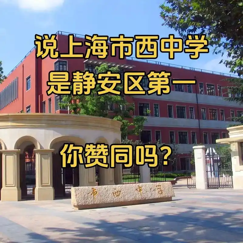 说上海市西中学是静安区第一,你同意吗?市西中学源于"尤来旬学 - 抖音