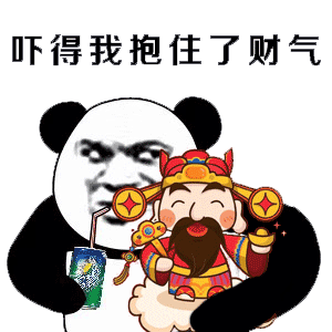 吓得我抱住了财气 财神 雪碧 金馆长 熊猫