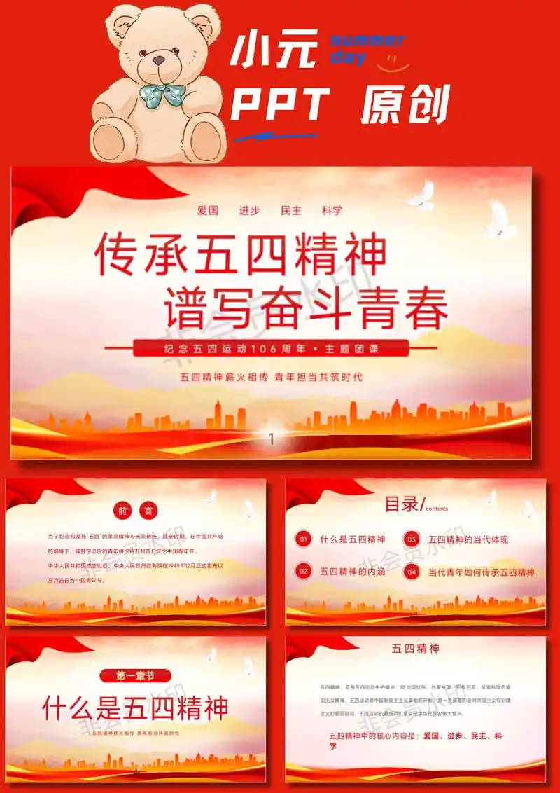 传承五四精神主题ppt.传承五四精神,谱写奋斗青春
成品pp