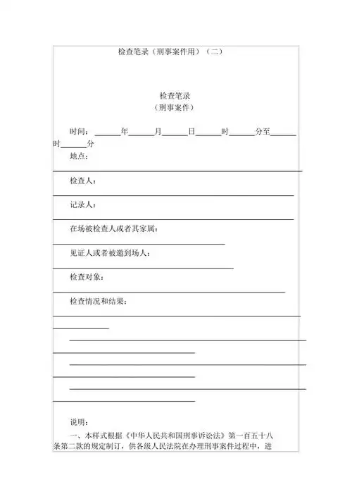 检查笔录刑事案件用二