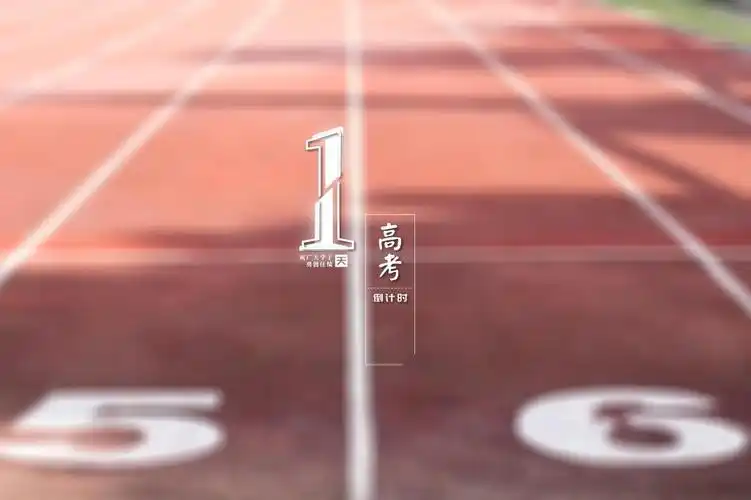 2020高考倒计时1天跑道带字图片,高清壁纸图片,非主流-回车桌面