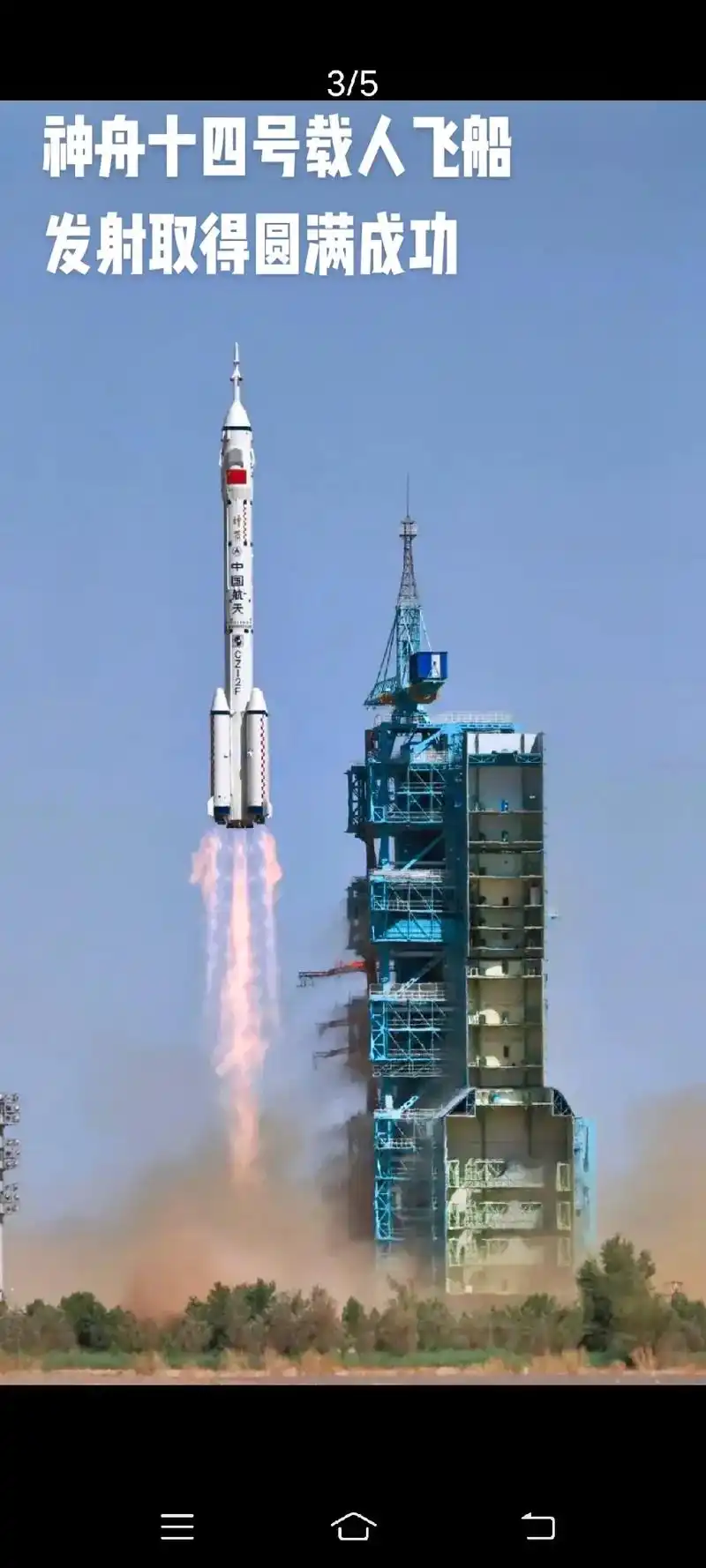中国力量中国骄傲#祝贺神舟十四号载人飞船发射取得圆满成功# - 抖音