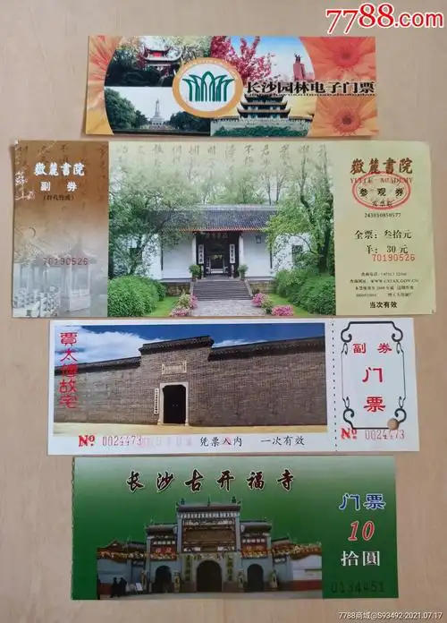 长沙旧门票4张合售岳麓山岳麓书院贾谊故居开福寺