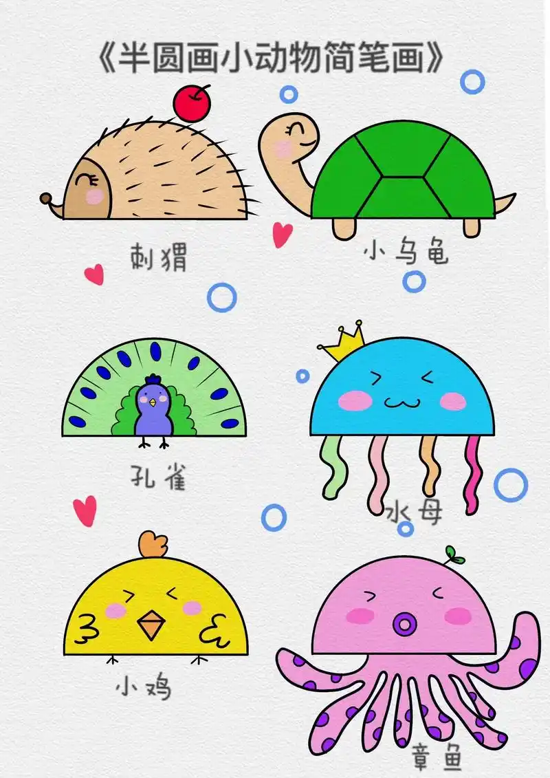 半圆画小动物简笔画二.