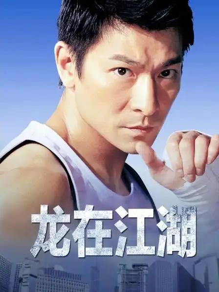 《龙在江湖》正片—中国香港—电影—优酷网,视频高清在线观看—又名