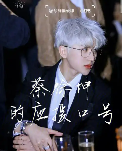 蔡徐坤的应援口号