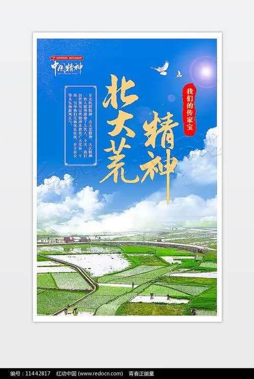 革命精神北大荒精神宣传展板