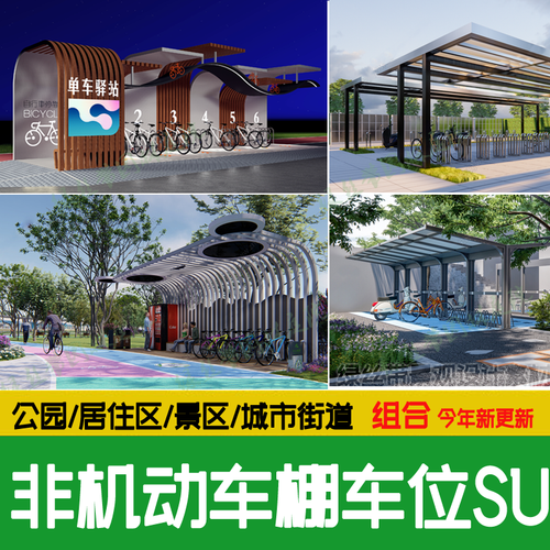 非机动车停车棚电动车停车位停车架公园自行车居住区停车场su模型